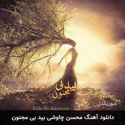 آهن | آهنگ آهن | آهنگ