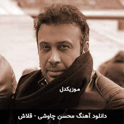 آهن | آهنگ آهن | آهنگ