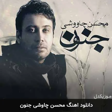 آهن | آهنگ آهن | آهنگ
