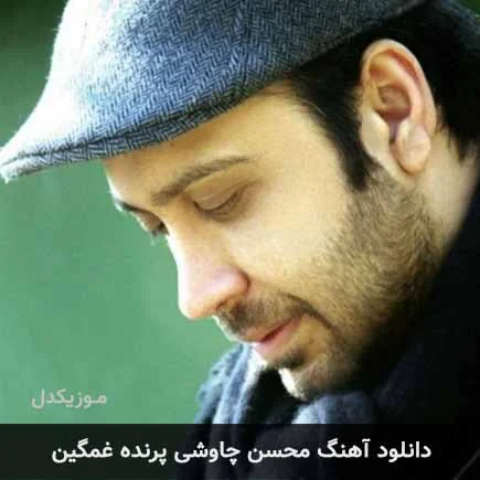 آهن | آهنگ آهن | آهنگ