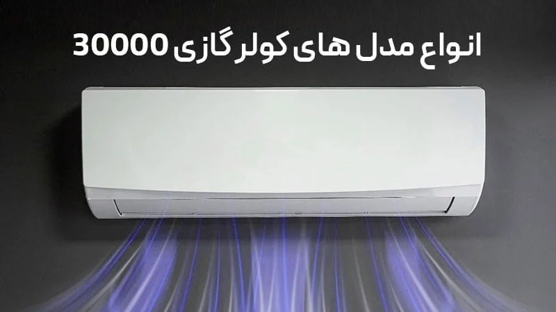 کولر گازی