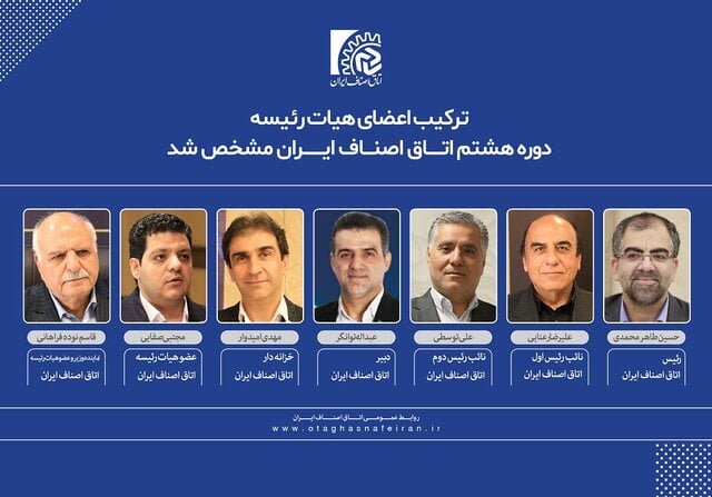 هیئت رئیسه اتاق اصناف ایران مشخص شد