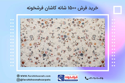 قیمت فرش ۱۵۰۰ شانه | قیمت فرش 1500 شانه 12 متری مشهد | قیمت فرش 1500 شانه تراکم 4500