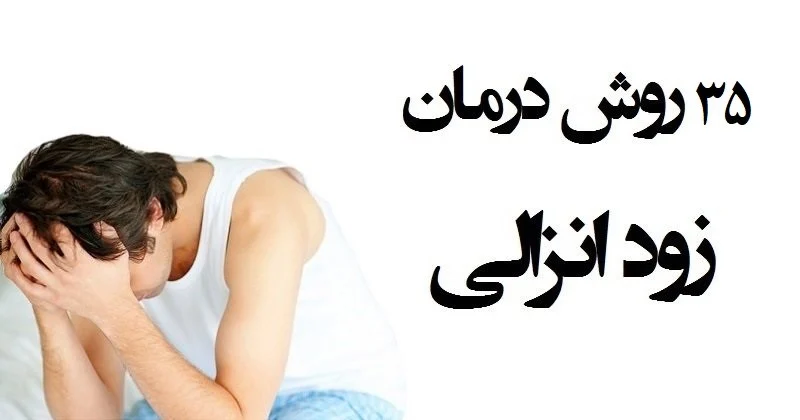 درمان | زود انزالی درمان | زود انزالی