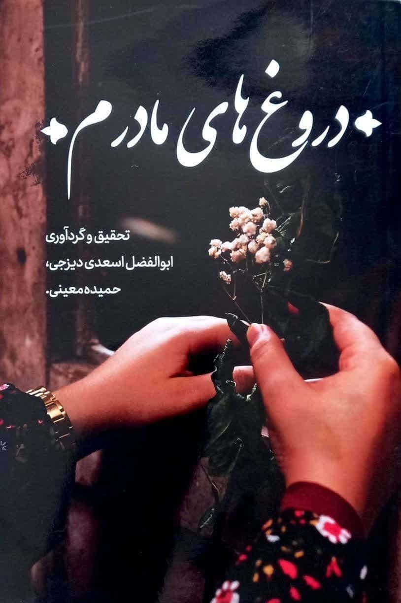 تألیف کتاب«دروغ‌های مادرم» توسط عضو هیئت علمی دانشگاه آزاد شبستر