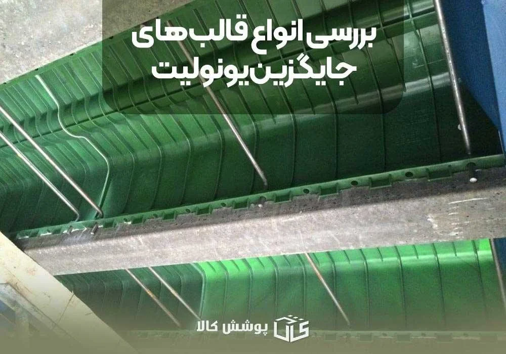 بررسی انواع قالب&zwnj;های جایگزین یونولیت