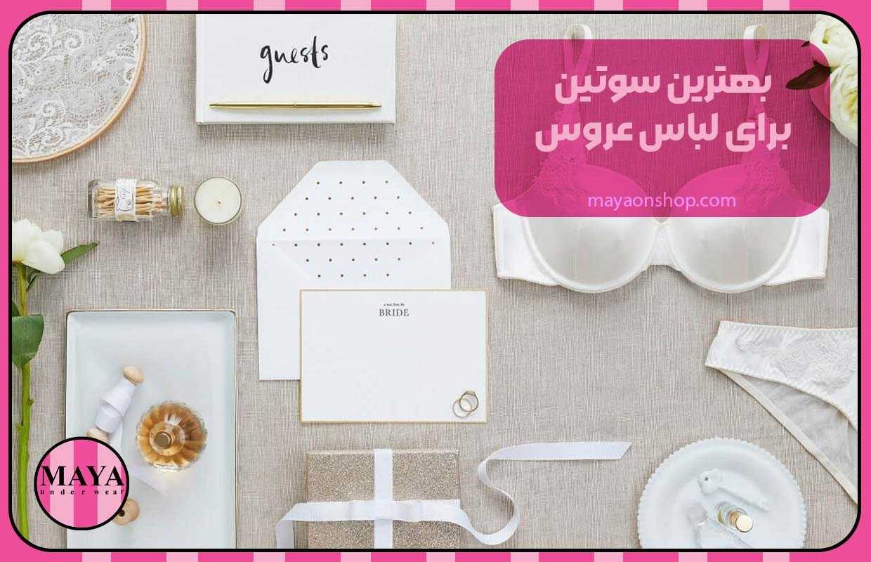 بهترین سوتین برای لباس عروس