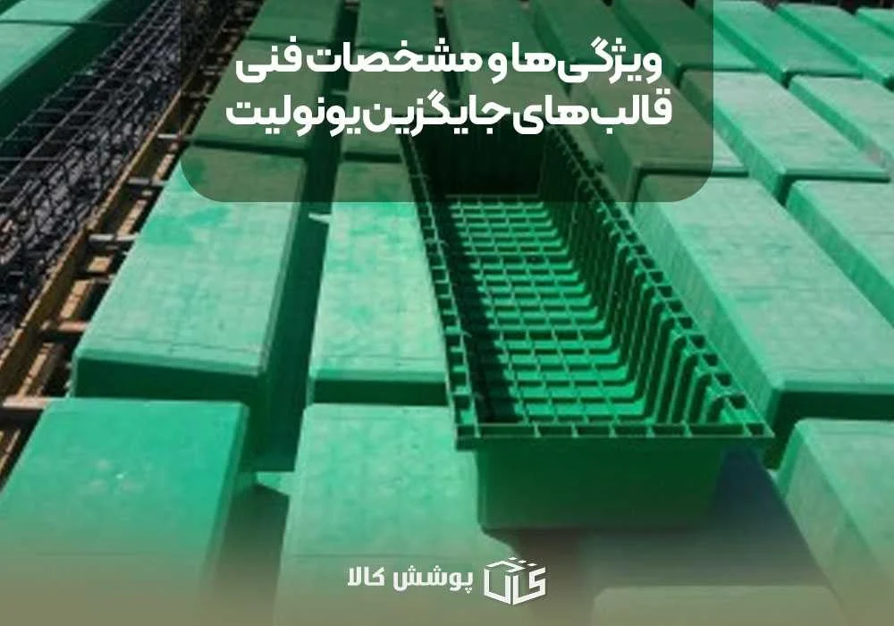 ویژگی&zwnj;ها و مشخصات فنی قالب&zwnj;های جایگزین یونولیت