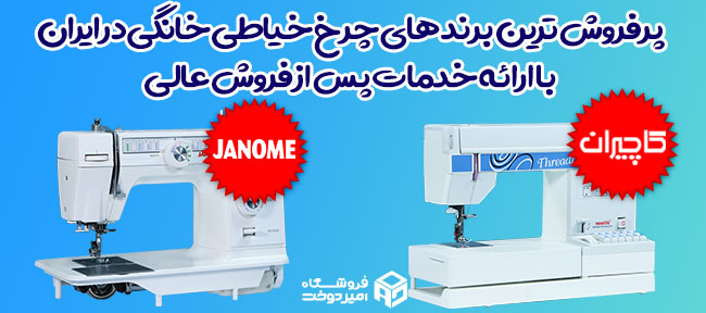 چرخ خیاطی خانگی