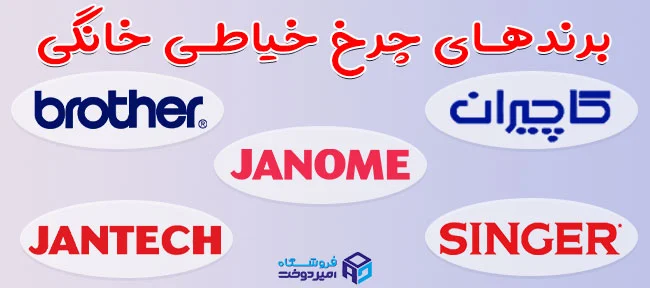 برندهای مختلف چرخ خیاطی خانگی