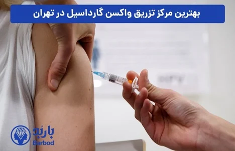 تهران | واکسن