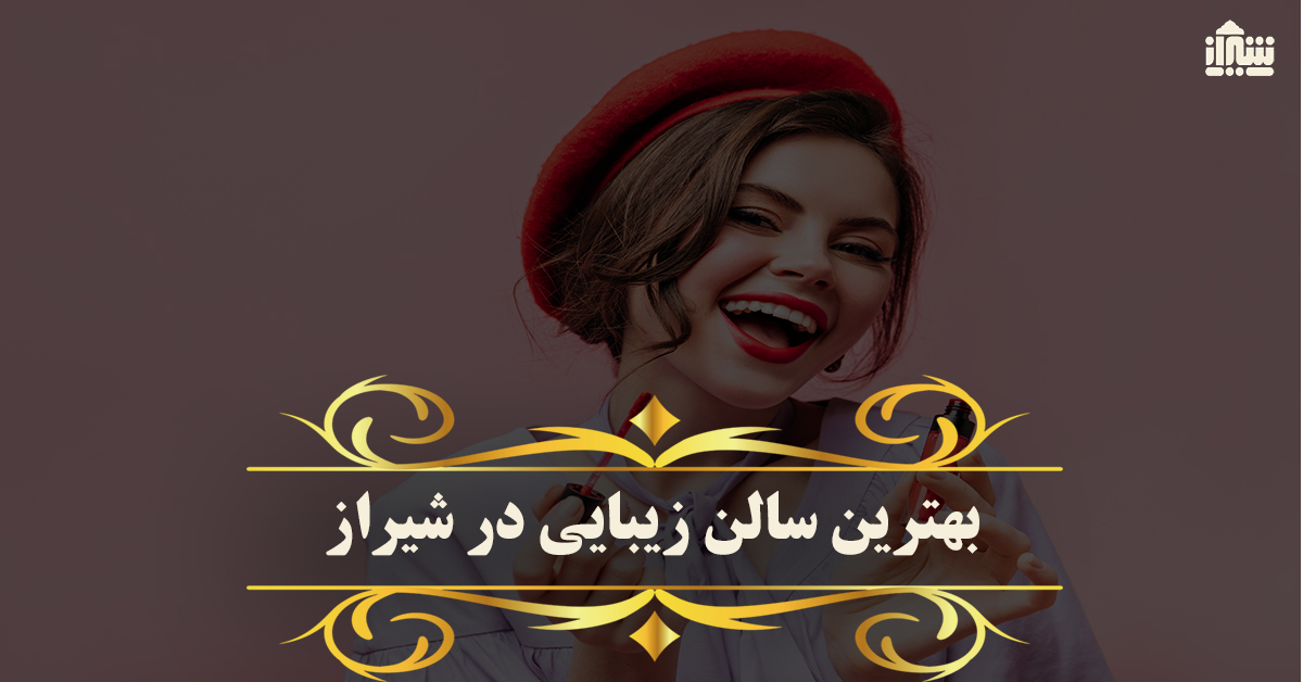 آرایشگاه زنانه | بازاریابی | تبلیغات