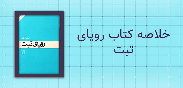 خلاصه کتاب رویای تبت