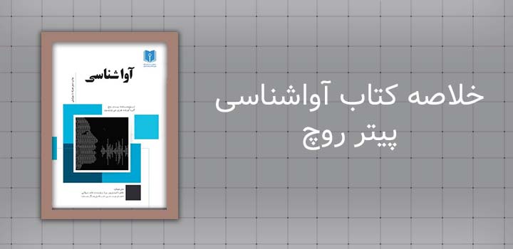 خلاصه کتاب آواشناسی پیتر روچ