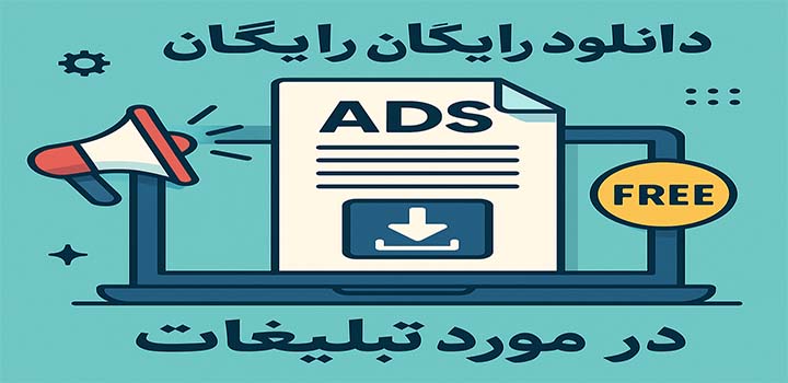 دانلود رایگان مقاله در مورد تبلیغات