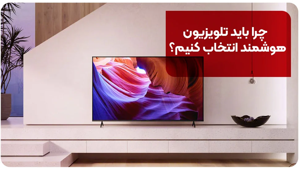تلویزیون چرا باید تلویزیون هوشمند انتخاب کنیم؟