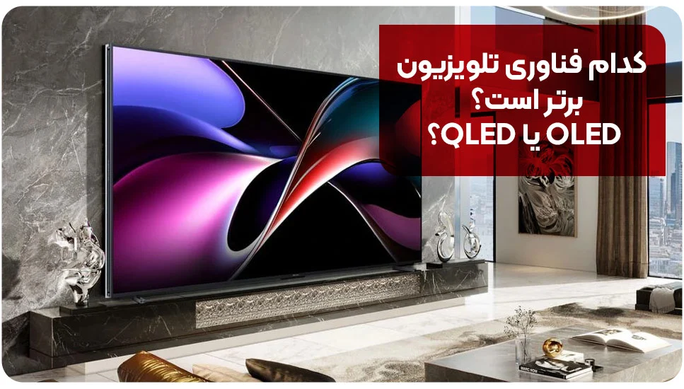 تلویزیون کدام فناوری تلویزیون برتر است؟ OLED یا QLED؟