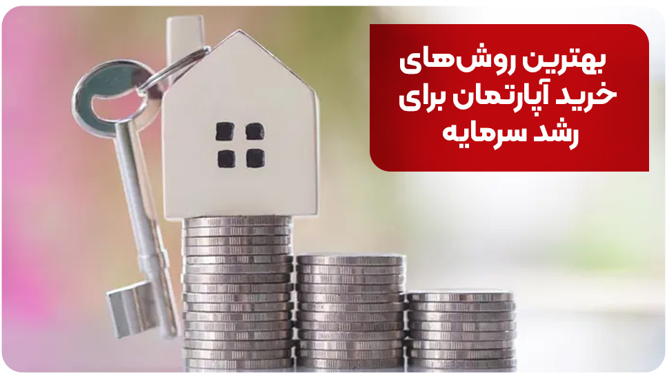 بهترین روش‌های خرید آپارتمان برای رشد سرمایه