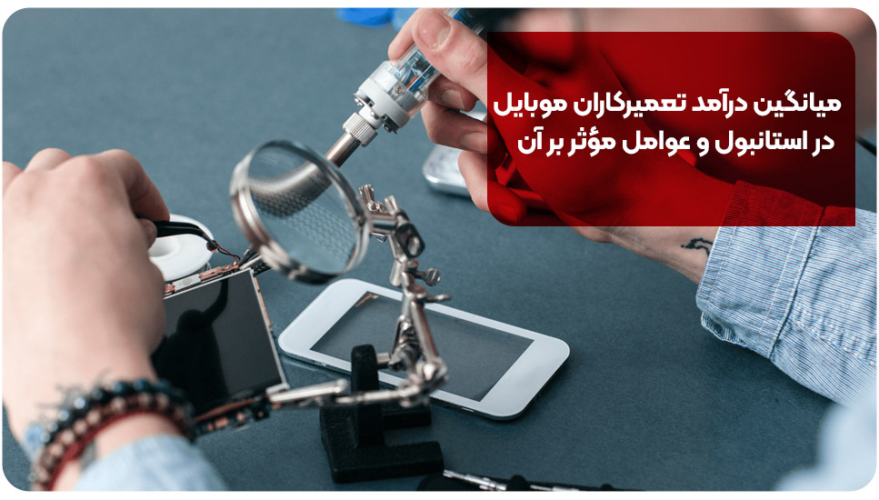میانگین درآمد تعمیرکاران موبایل در استانبول و عوامل مؤثر بر آن
