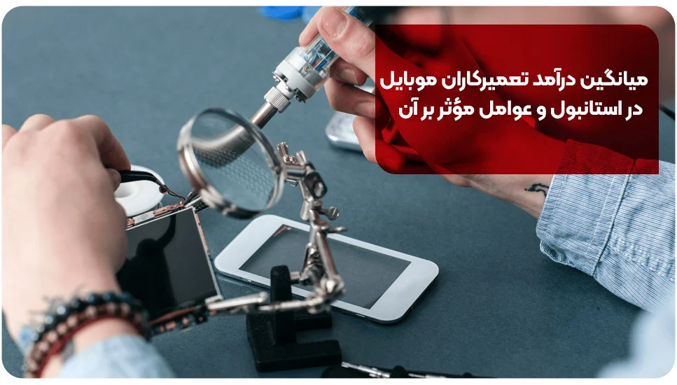 میانگین درآمد تعمیرکاران موبایل در استانبول و عوامل مؤثر بر آن