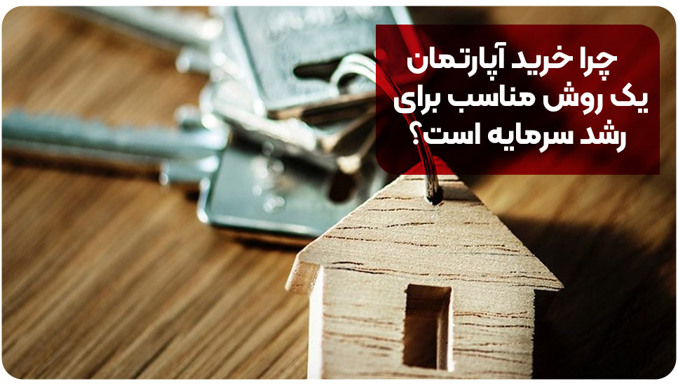 چرا خرید آپارتمان یک روش مناسب برای رشد سرمایه است؟