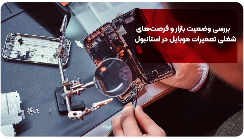 بررسی وضعیت بازار و فرصت های شغلی تعمیرات موبایل در استانبول