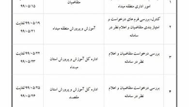 اعلام جزئیات نقل و انتقال اضطراری برون استانی فرهنگیان