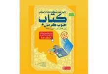 تمدید مهلت ثبت‌نام در نمایشگاه مجازی کتاب جنوب کرمان