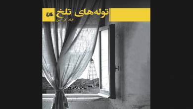 «توله‌های تلخ» منتشر شد - ایسنا