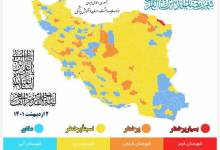 تنها دو شهر با جدیدترین رنگ بندی کرونا / قرمز در شهرهای ملی