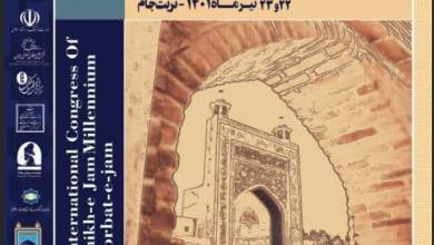 همایش بین‌المللی «هزاره شیخ جام» برگزار می‌شود/ دریافت ۲۲۷ مقاله داخلی و خارجی