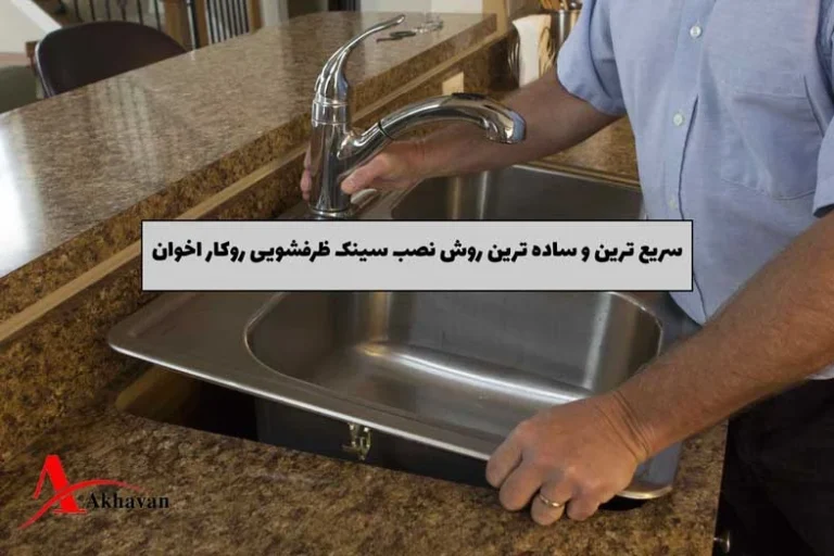 سریع ترین و ساده ترین روش نصب سینک ظرفشویی روکار اخوان