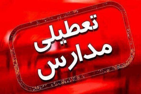 وضعیت فعالیت مدارس آذربایجان شرقی در روز دوشنبه - خبرگزاری مهر | اخبار ایران و جهان