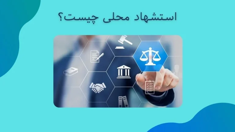 روش نوشتن استشهادیه محلی و نکات آن