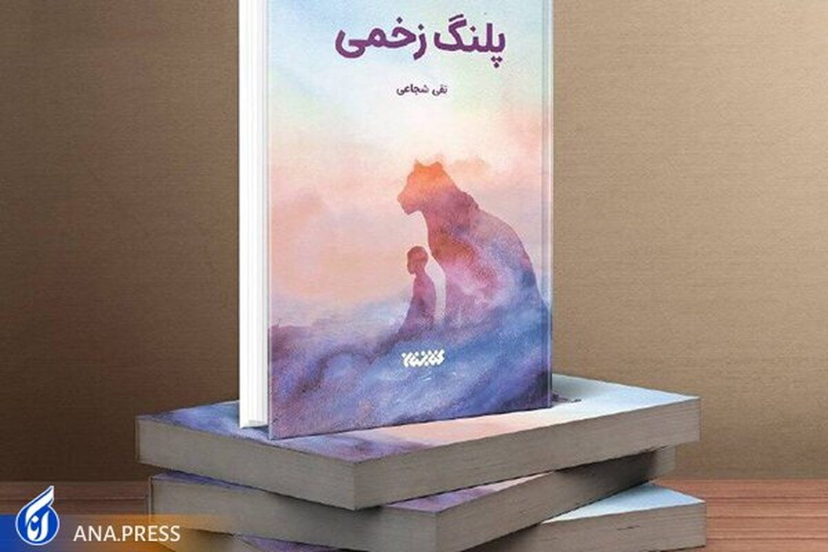 «پلنگ زخمی» رمانی با سوژه‌ای خاص است