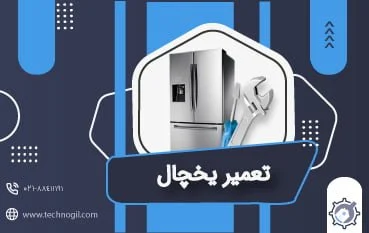 یخچال