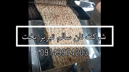 قیمت دستگاه پخت نان لواش تبریز
