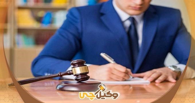 وکیل تضمینی اصفهان