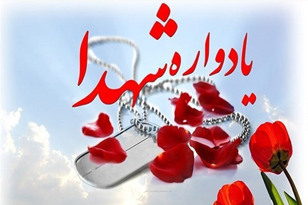 یادواره ۱۳۰۰ شهید کازرون برگزار می‌شود