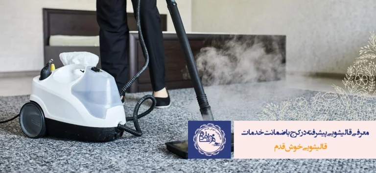 شستشوی ریشه فرش در منزل