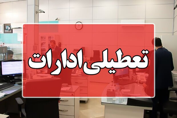 برای صرفه‌جویی گاز / ادارات و بانک‌های کردستان تعطیل شد