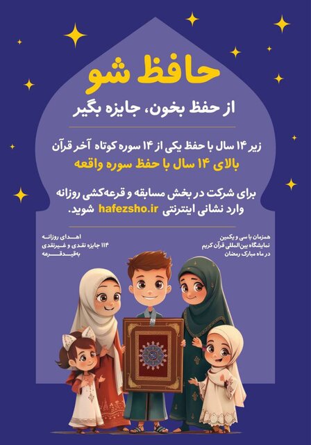 محور سی و یکمین نمایشگاه قرآن کریم «خانواده» است / پویش «حافظ‌شو» رونمایی شد