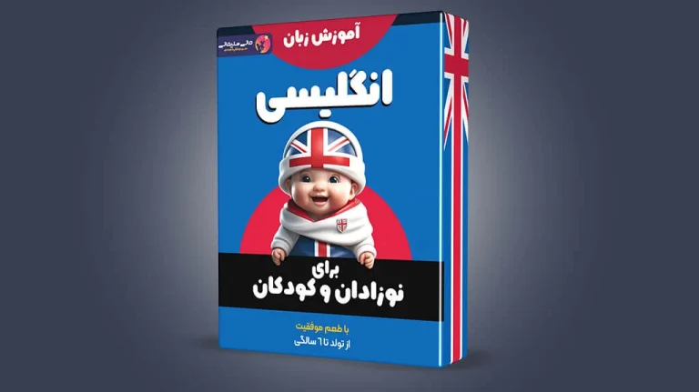 پکیج یادگیری زبان انگلیسی کودکان