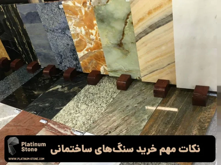 نکات مهم در خرید سنگ‌های ساختمانی: راهنمای کاربرد