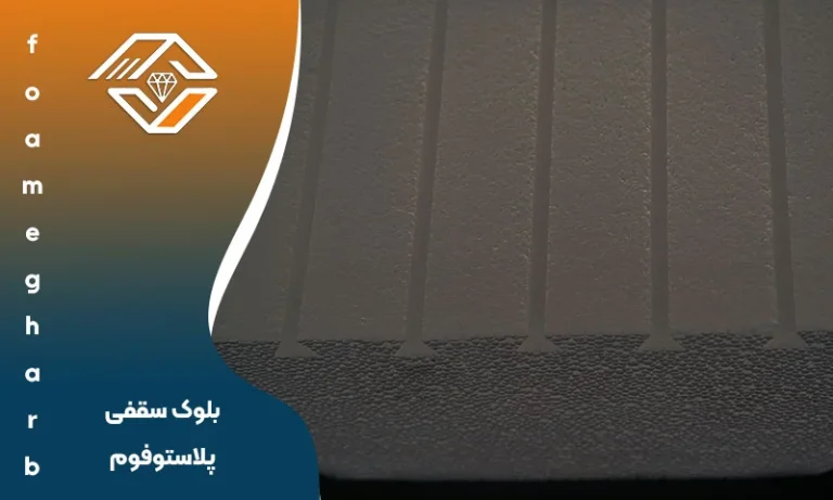 فوم سقفی چیست؟