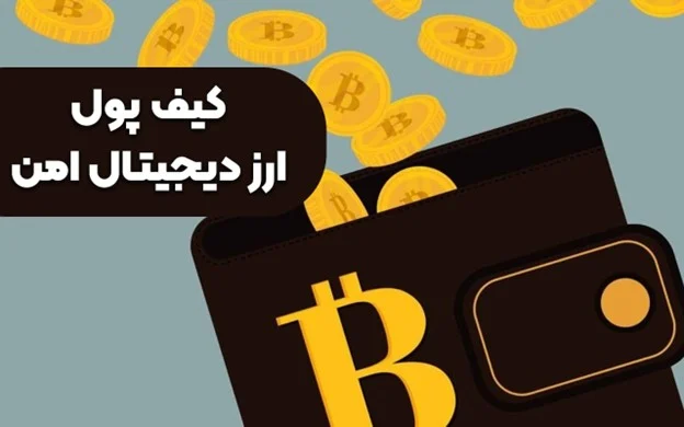 کیف پول