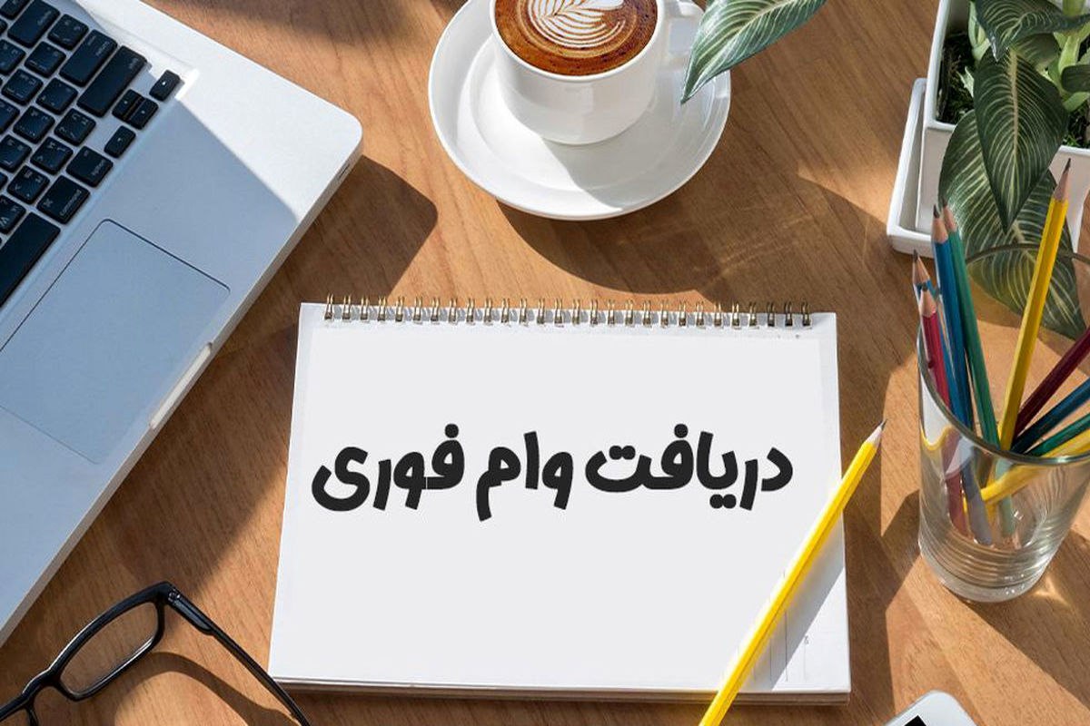 وام فوری