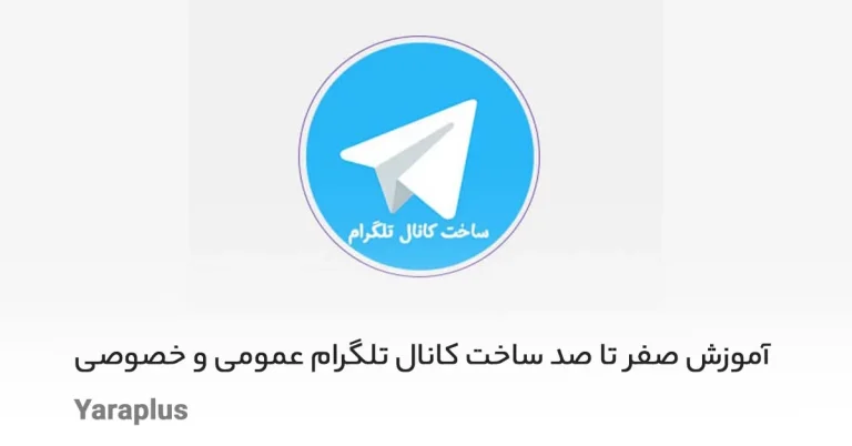 آموزش صفر تا صد ساخت کانال تلگرام عمومی و خصوصی