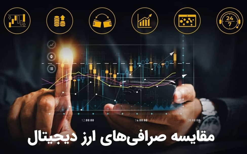 ارز دیجیتال | صرافی