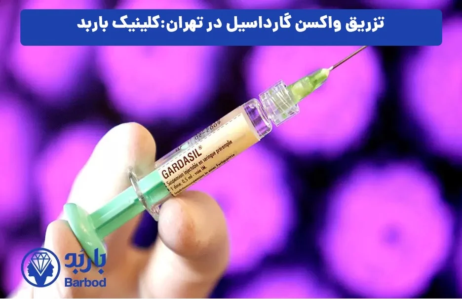 تهران | واکسن